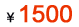 1500元